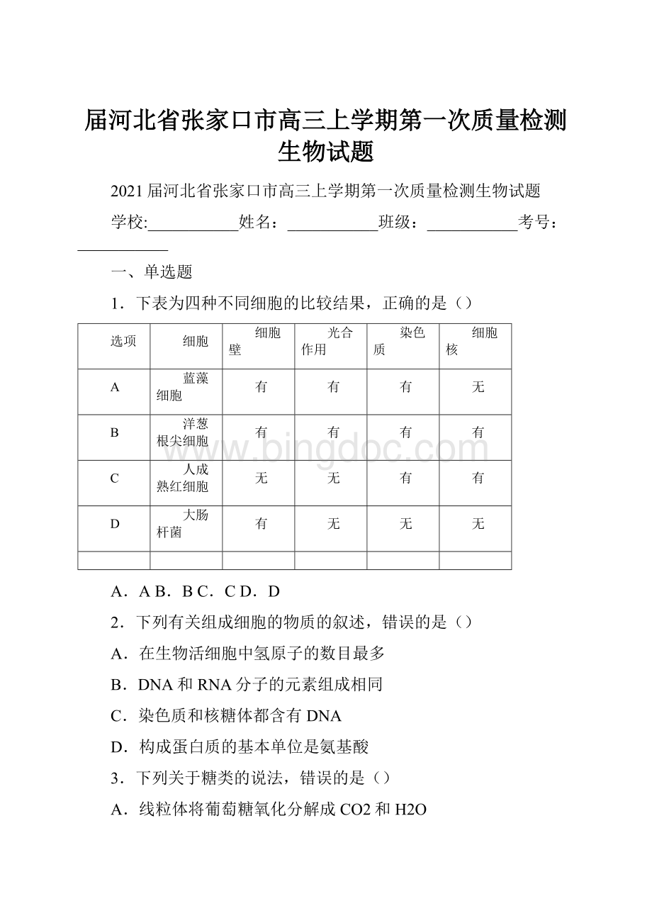 届河北省张家口市高三上学期第一次质量检测生物试题.docx_第1页