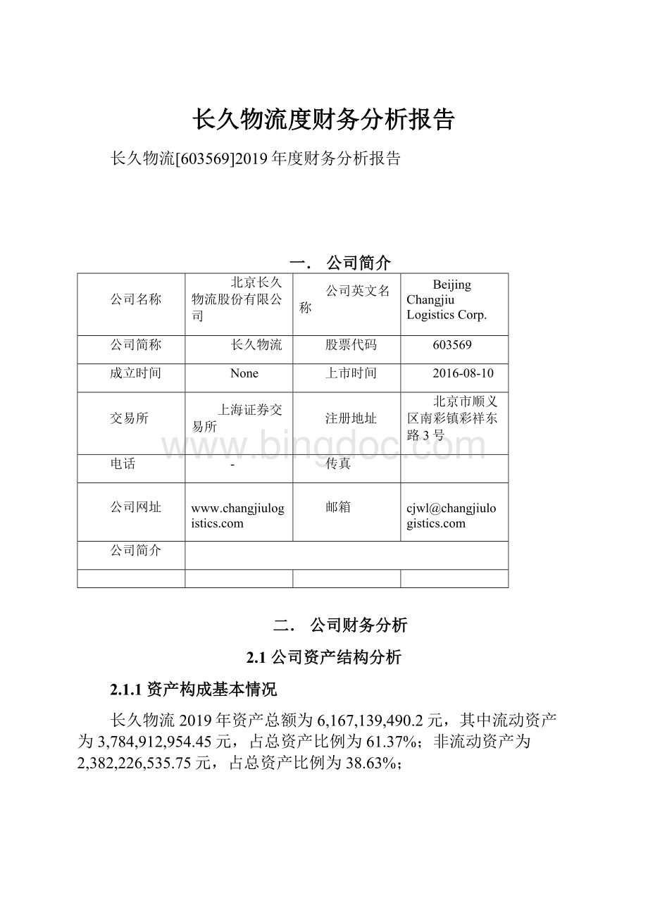 长久物流度财务分析报告.docx