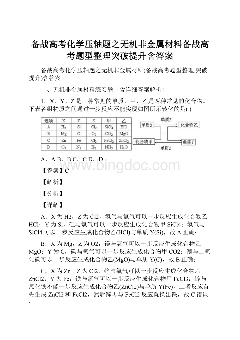 备战高考化学压轴题之无机非金属材料备战高考题型整理突破提升含答案.docx