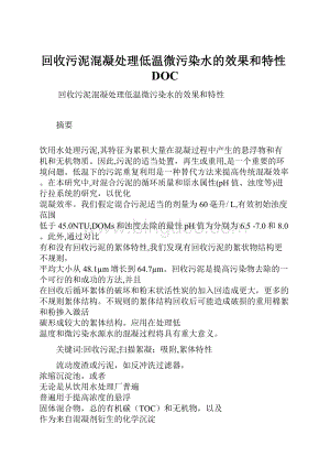 回收污泥混凝处理低温微污染水的效果和特性DOC.docx