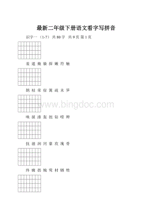 最新二年级下册语文看字写拼音.docx