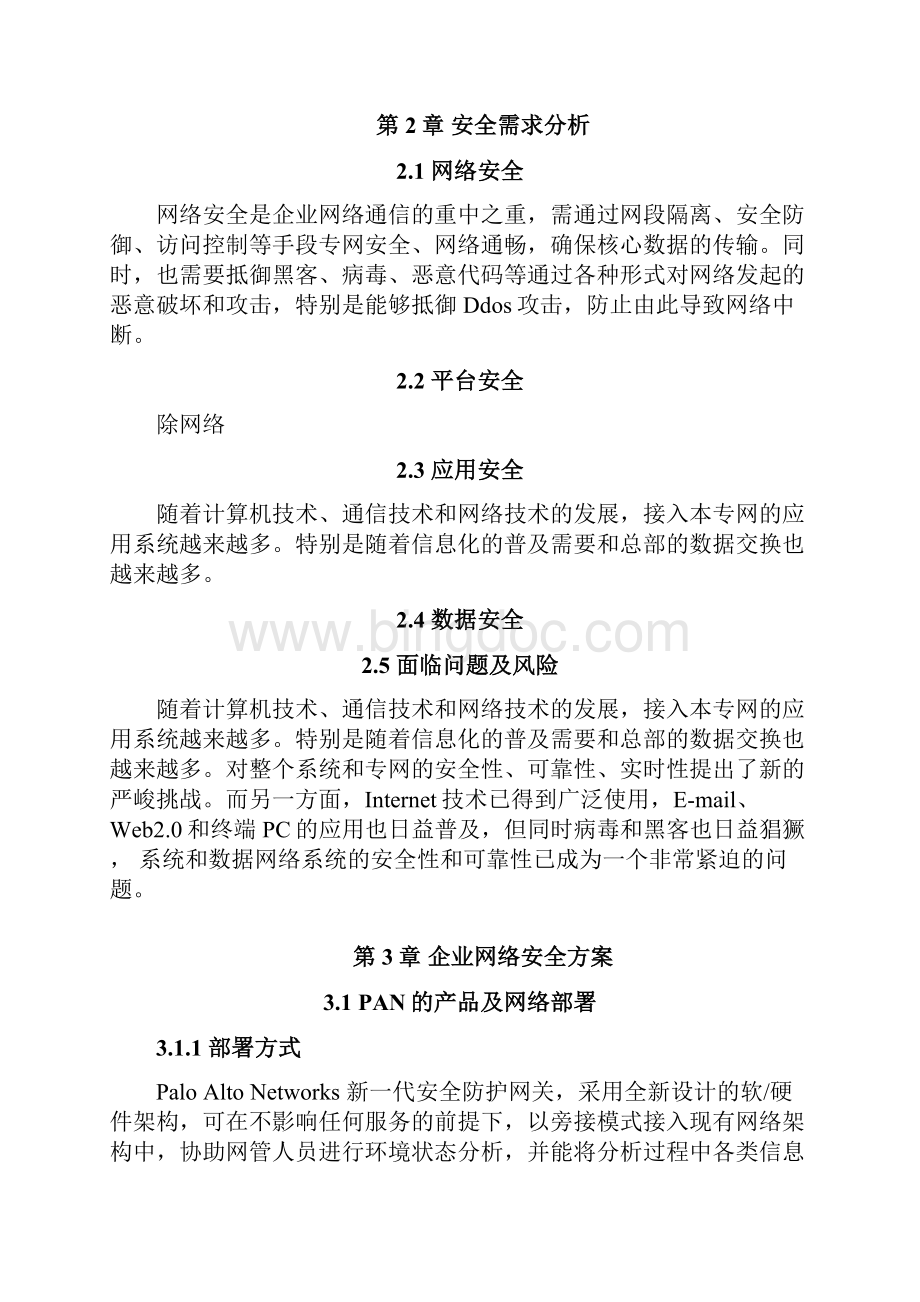 PaloAlto新一代信息安全防护解决方案.docx_第2页