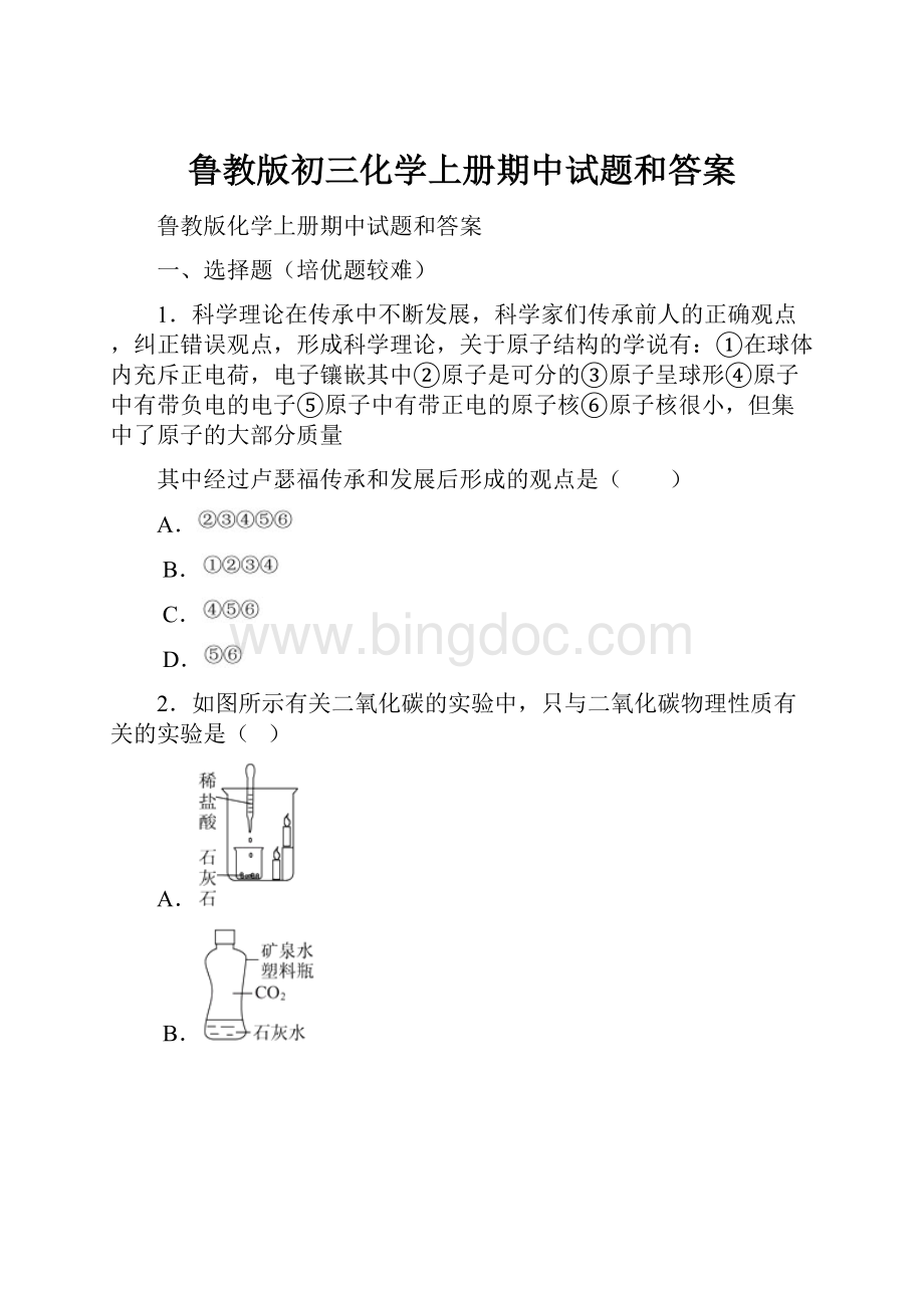 鲁教版初三化学上册期中试题和答案.docx_第1页