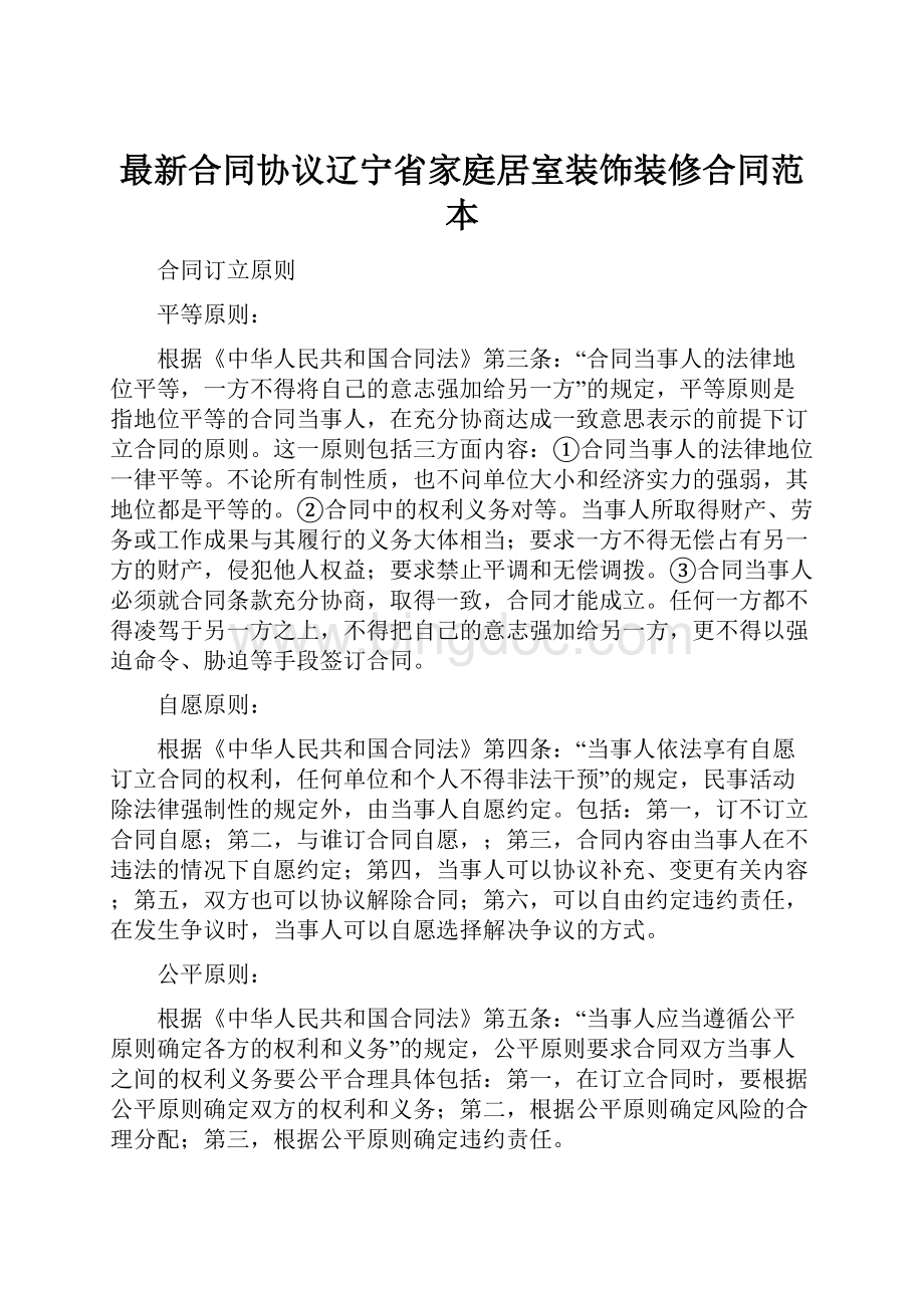 最新合同协议辽宁省家庭居室装饰装修合同范本.docx_第1页