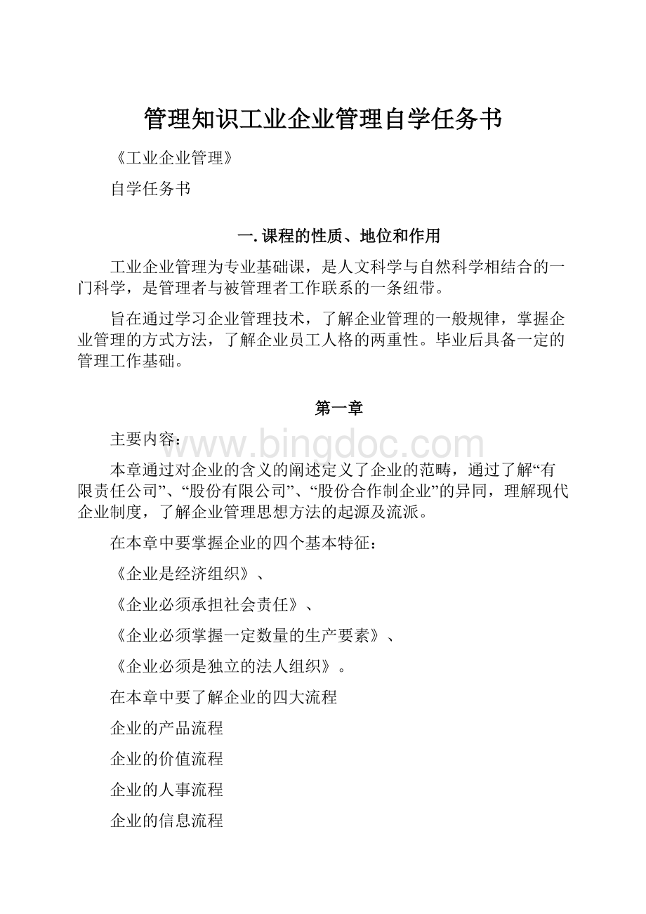 管理知识工业企业管理自学任务书.docx