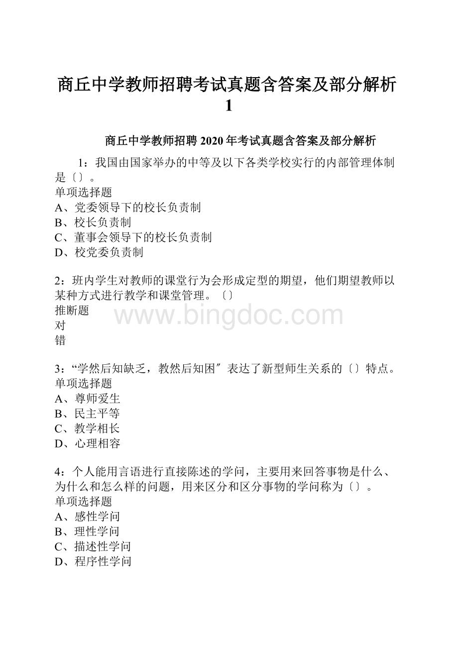 商丘中学教师招聘考试真题含答案及部分解析1.docx_第1页