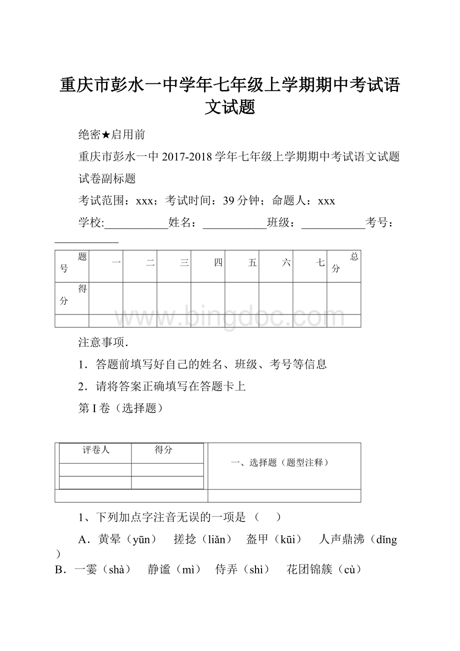 重庆市彭水一中学年七年级上学期期中考试语文试题.docx_第1页