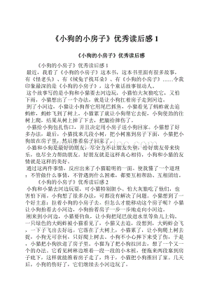 《小狗的小房子》优秀读后感1.docx