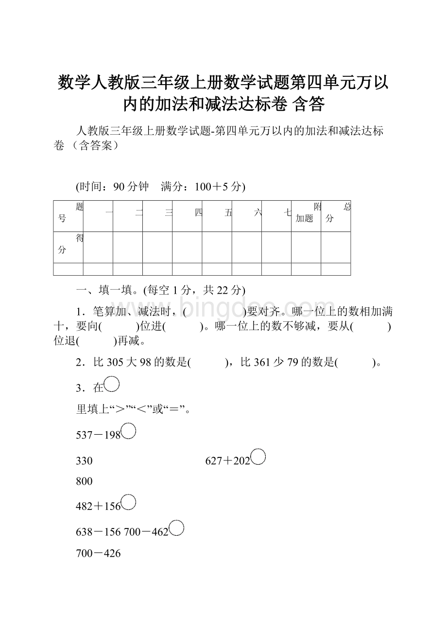 数学人教版三年级上册数学试题第四单元万以内的加法和减法达标卷 含答.docx_第1页