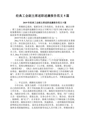 经典工会副主席述职述廉报告范文5篇.docx