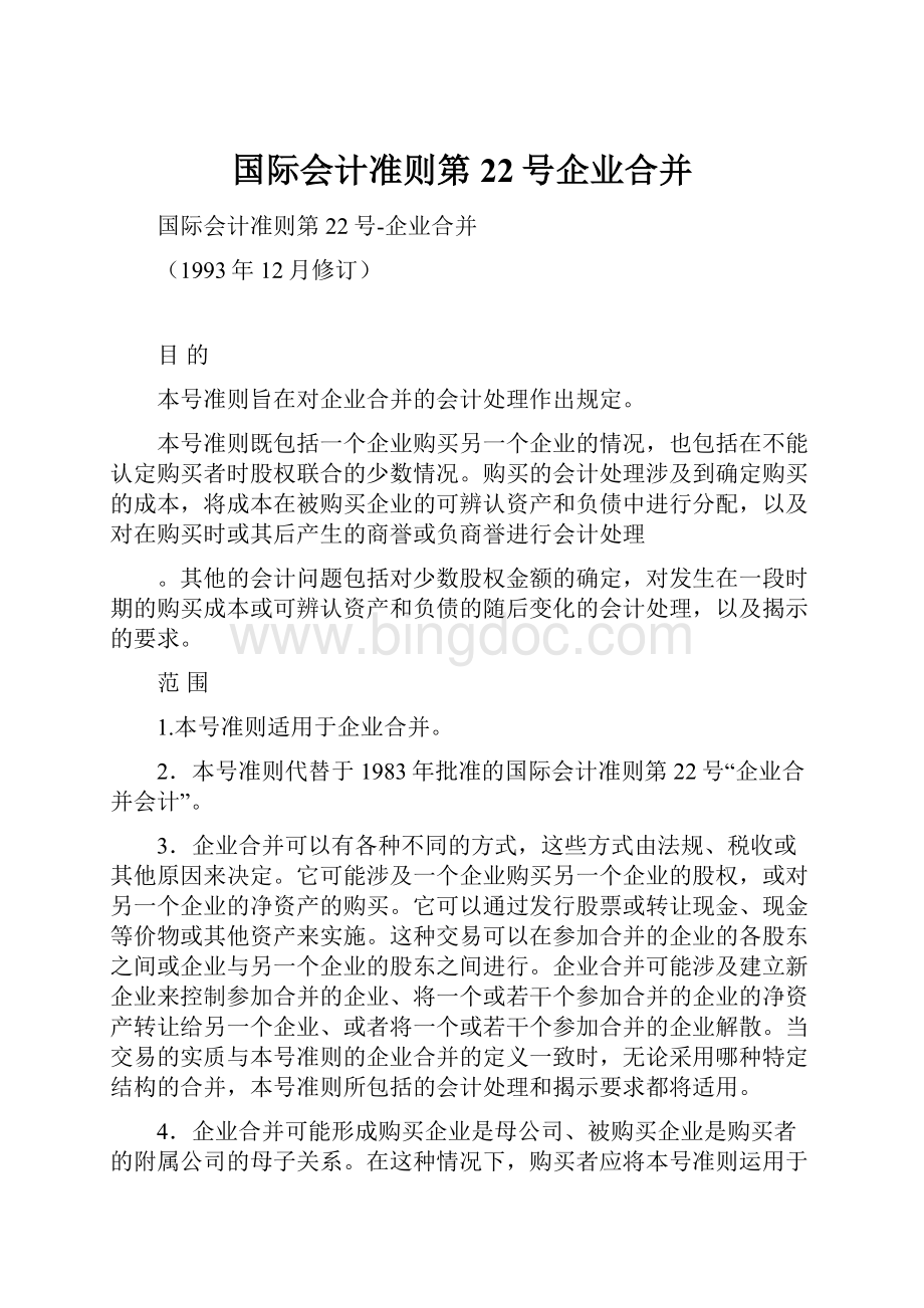 国际会计准则第22号企业合并.docx_第1页