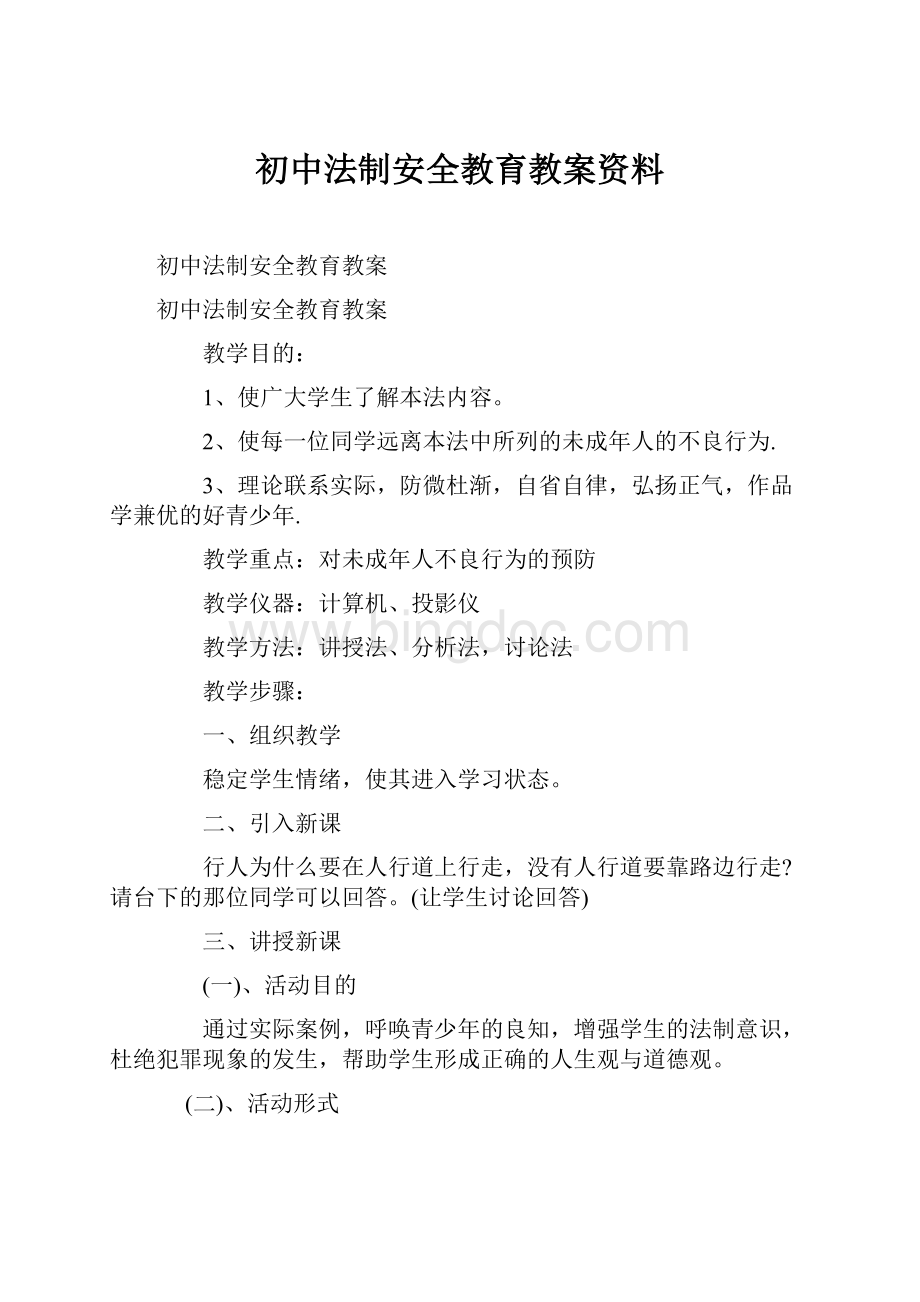 初中法制安全教育教案资料.docx