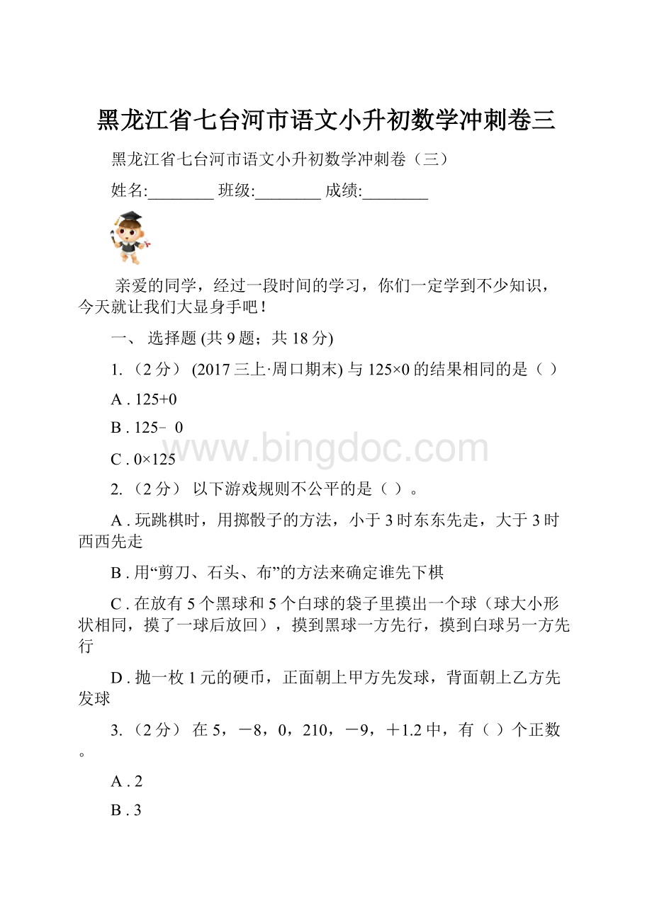 黑龙江省七台河市语文小升初数学冲刺卷三.docx