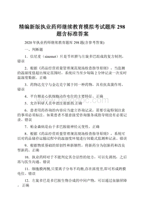 精编新版执业药师继续教育模拟考试题库298题含标准答案.docx