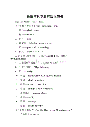 最新模具专业英语注塑模.docx