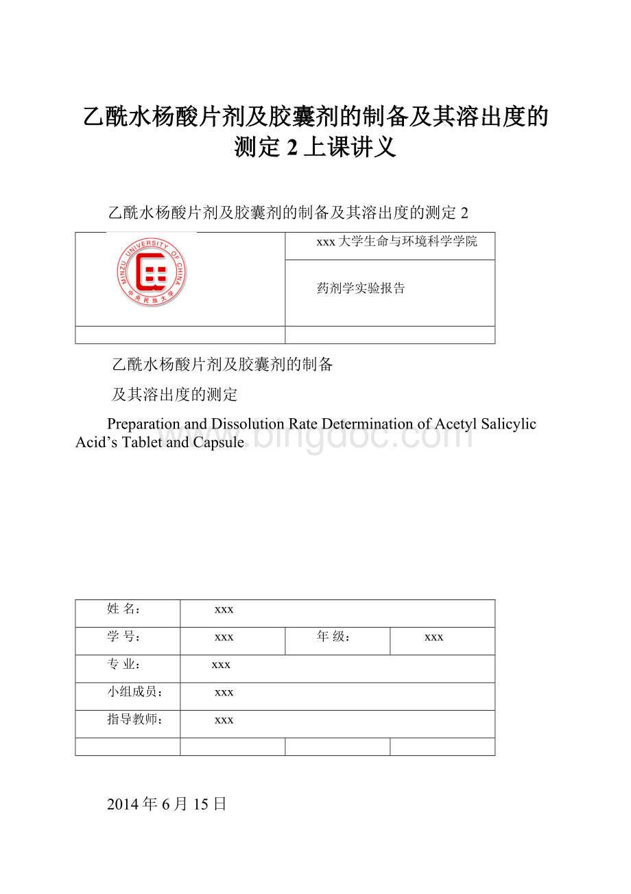 乙酰水杨酸片剂及胶囊剂的制备及其溶出度的测定 2上课讲义.docx_第1页