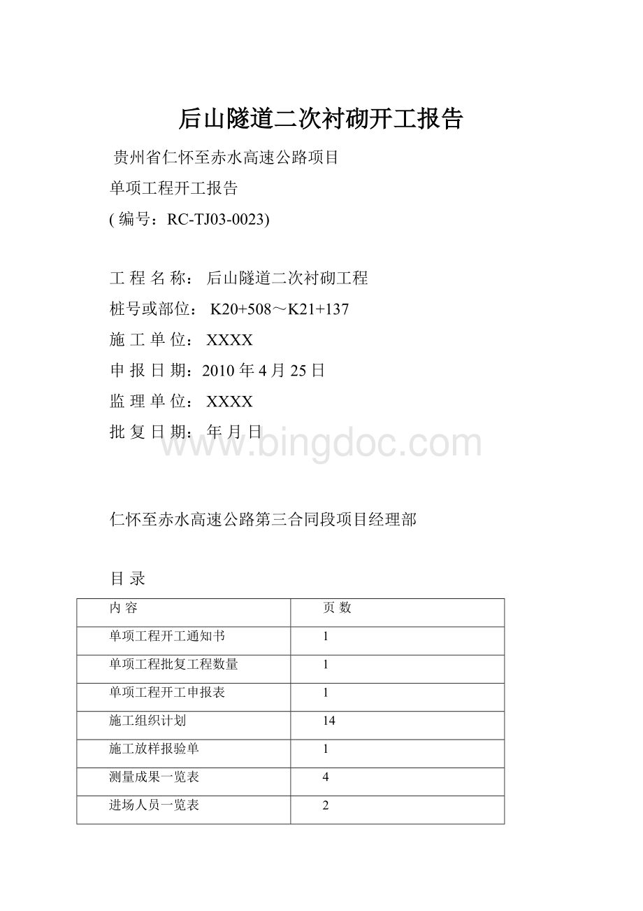 后山隧道二次衬砌开工报告.docx