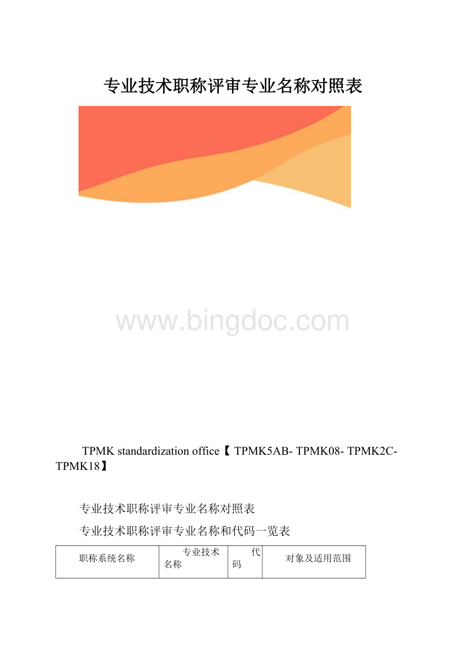 专业技术职称评审专业名称对照表.docx