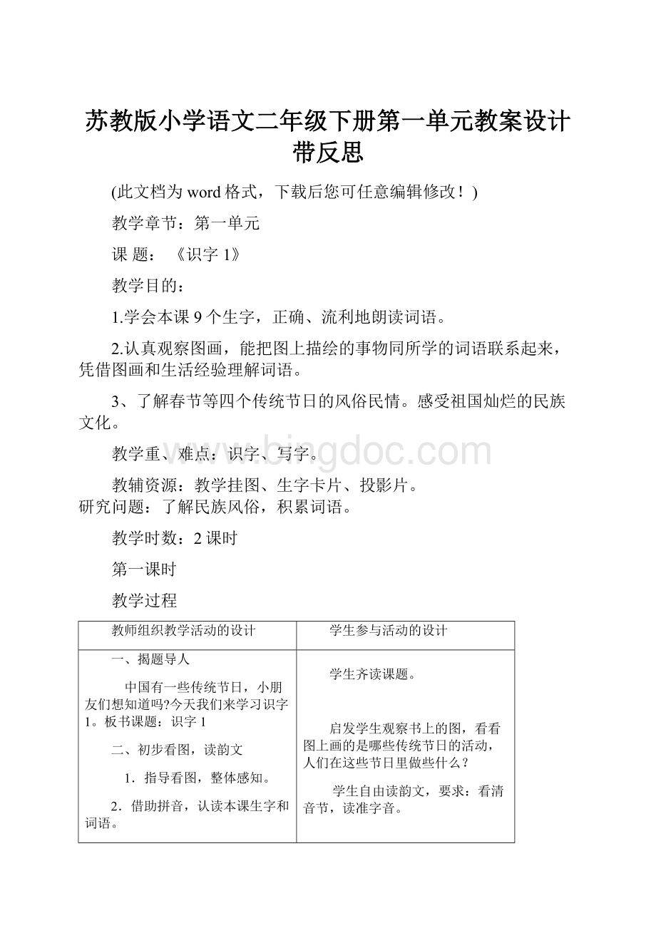 苏教版小学语文二年级下册第一单元教案设计带反思.docx_第1页