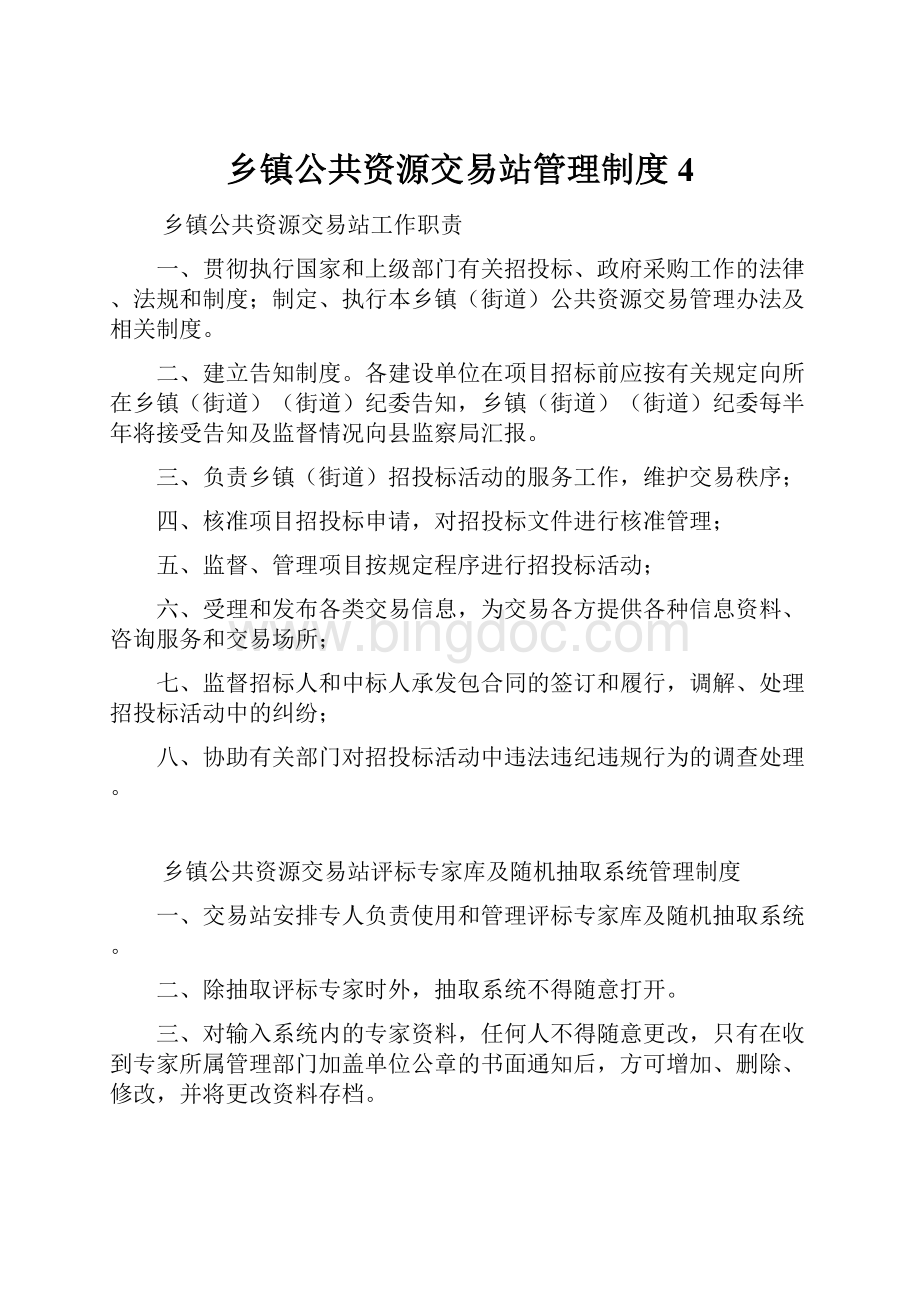 乡镇公共资源交易站管理制度4.docx_第1页