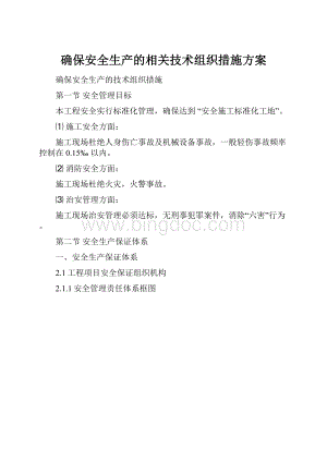 确保安全生产的相关技术组织措施方案.docx