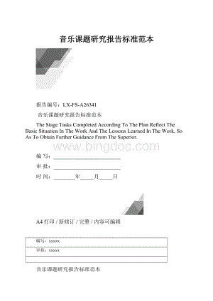 音乐课题研究报告标准范本.docx