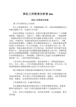 岗位工作职责分析表doc.docx