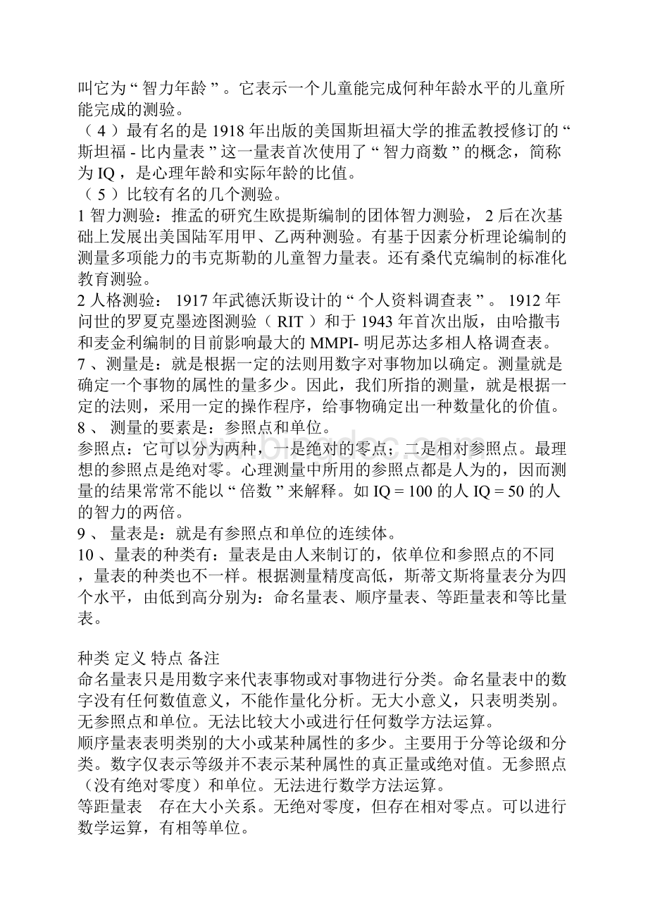 北师大心理测量听课笔记.docx_第3页