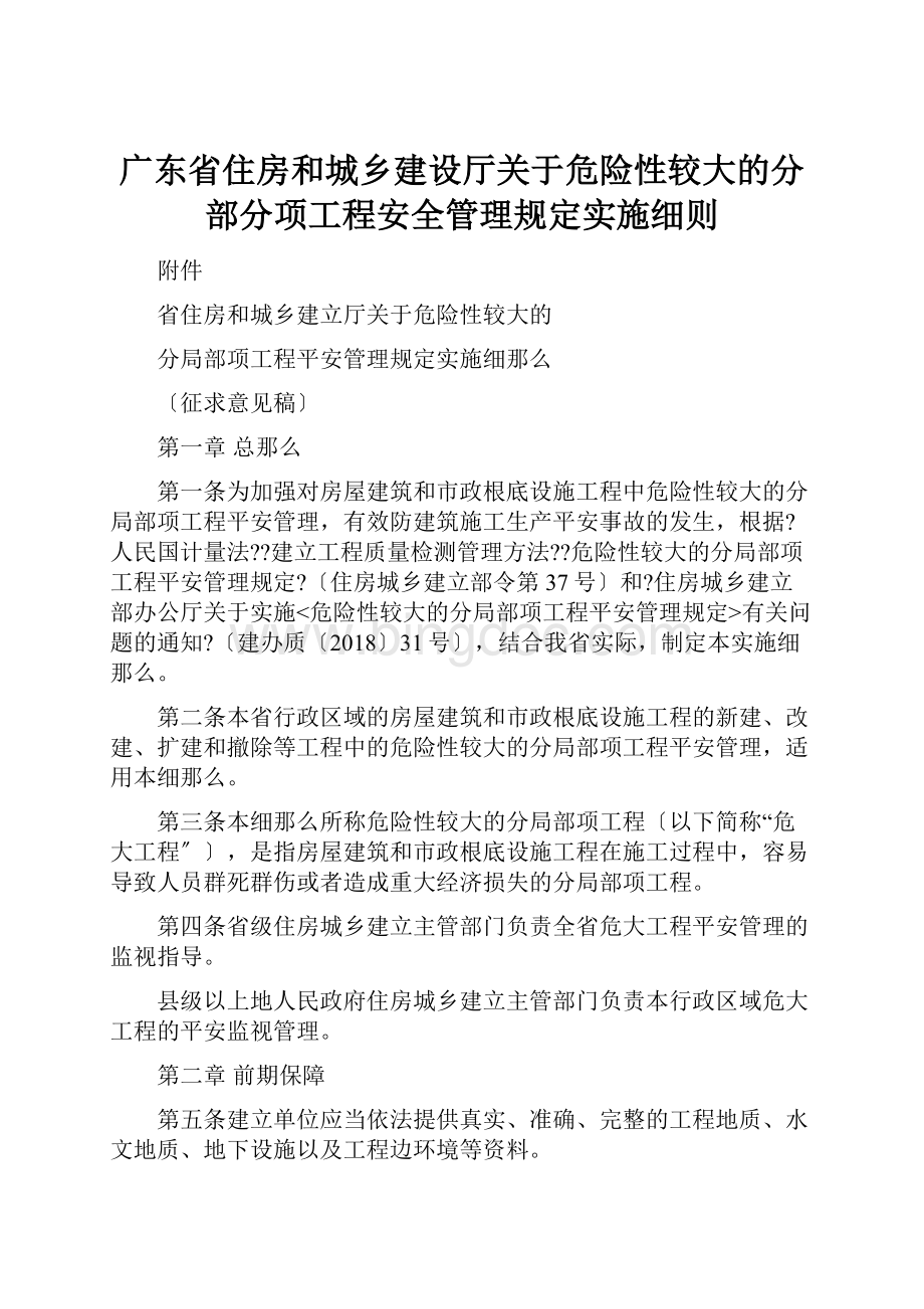 广东省住房和城乡建设厅关于危险性较大的分部分项工程安全管理规定实施细则.docx_第1页