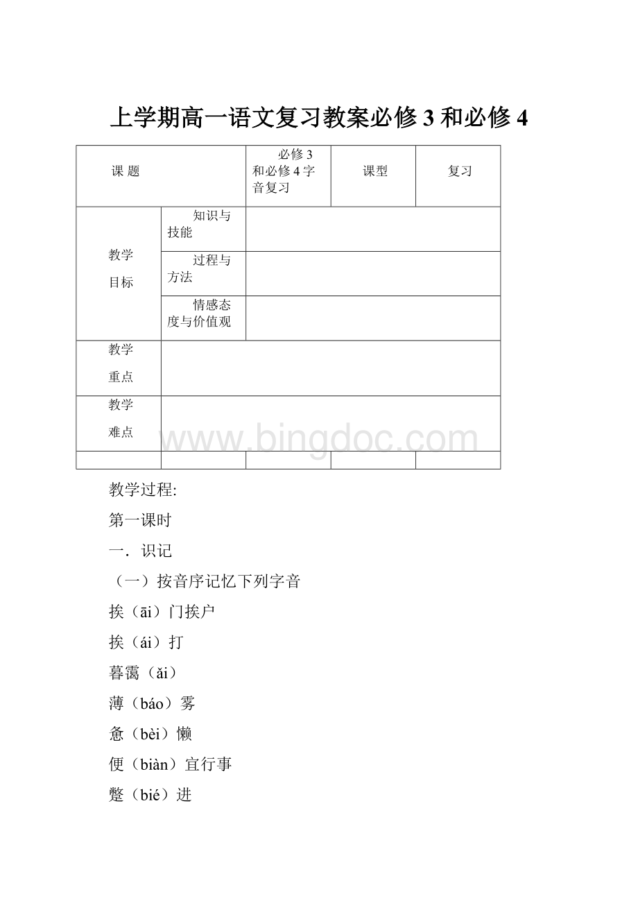 上学期高一语文复习教案必修3和必修4.docx_第1页