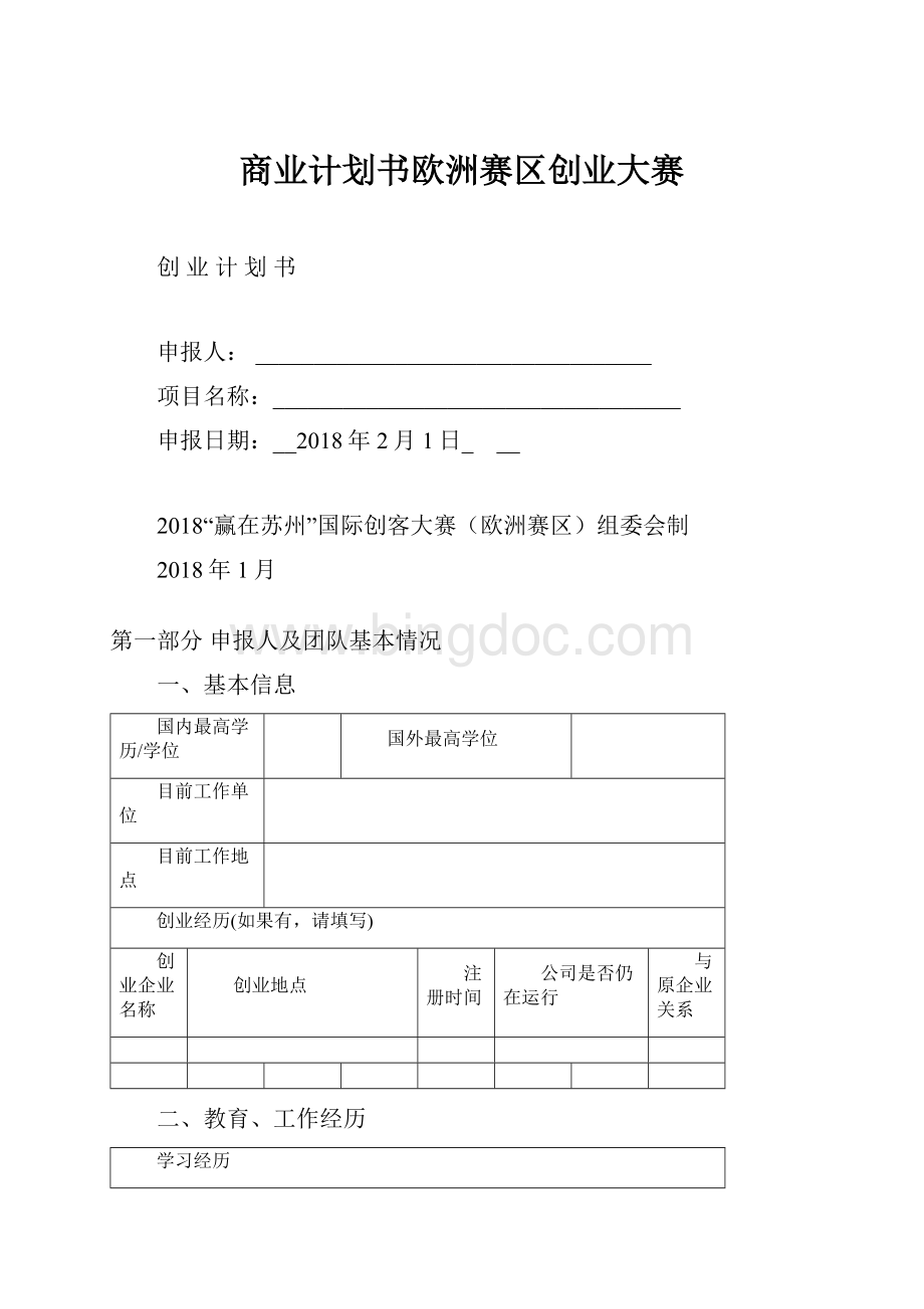 商业计划书欧洲赛区创业大赛.docx