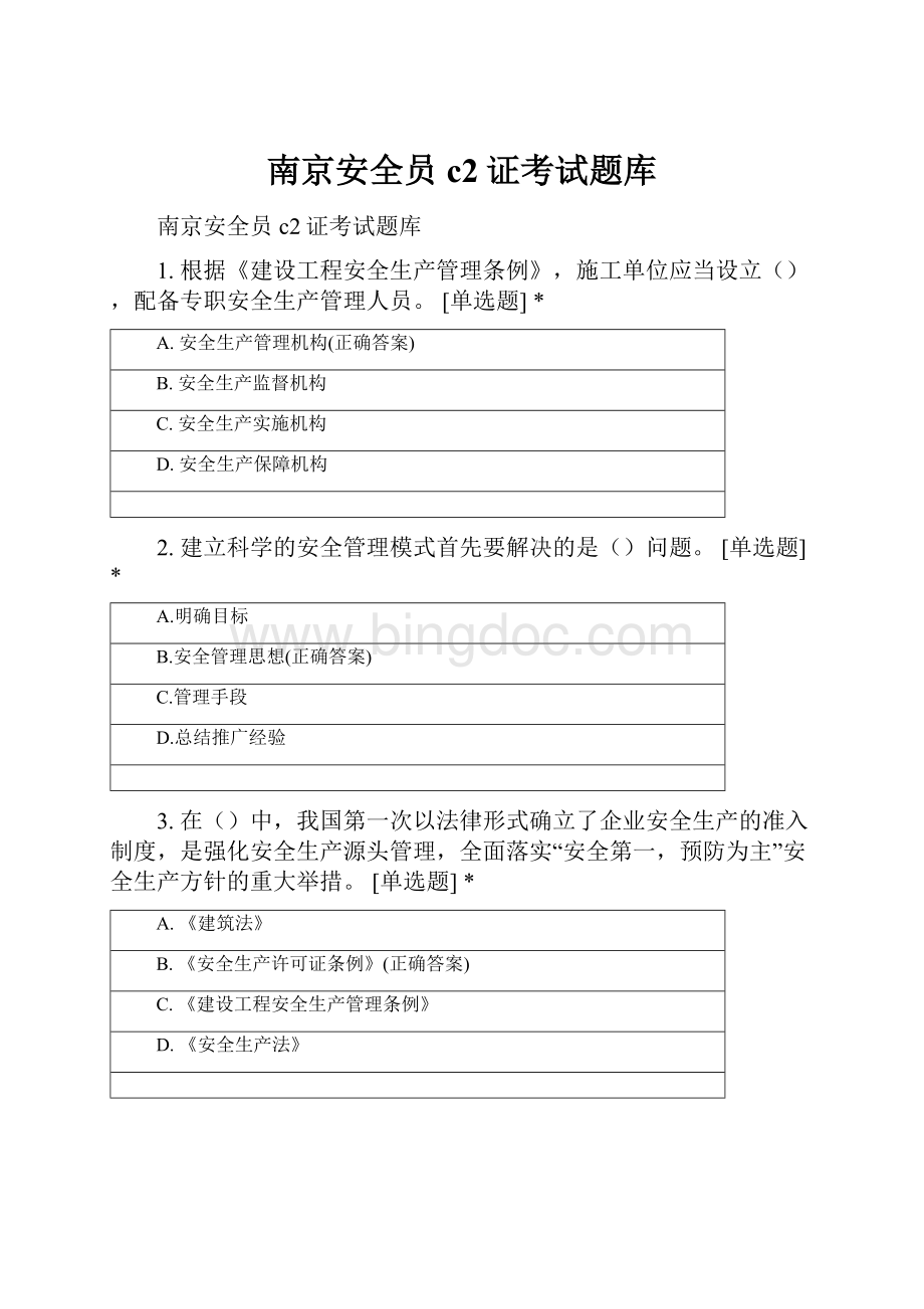 南京安全员c2证考试题库.docx_第1页