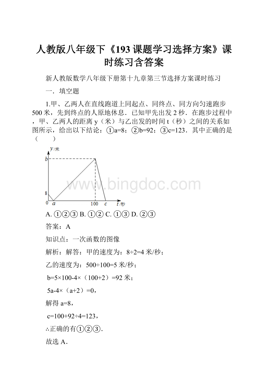 人教版八年级下《193课题学习选择方案》课时练习含答案.docx