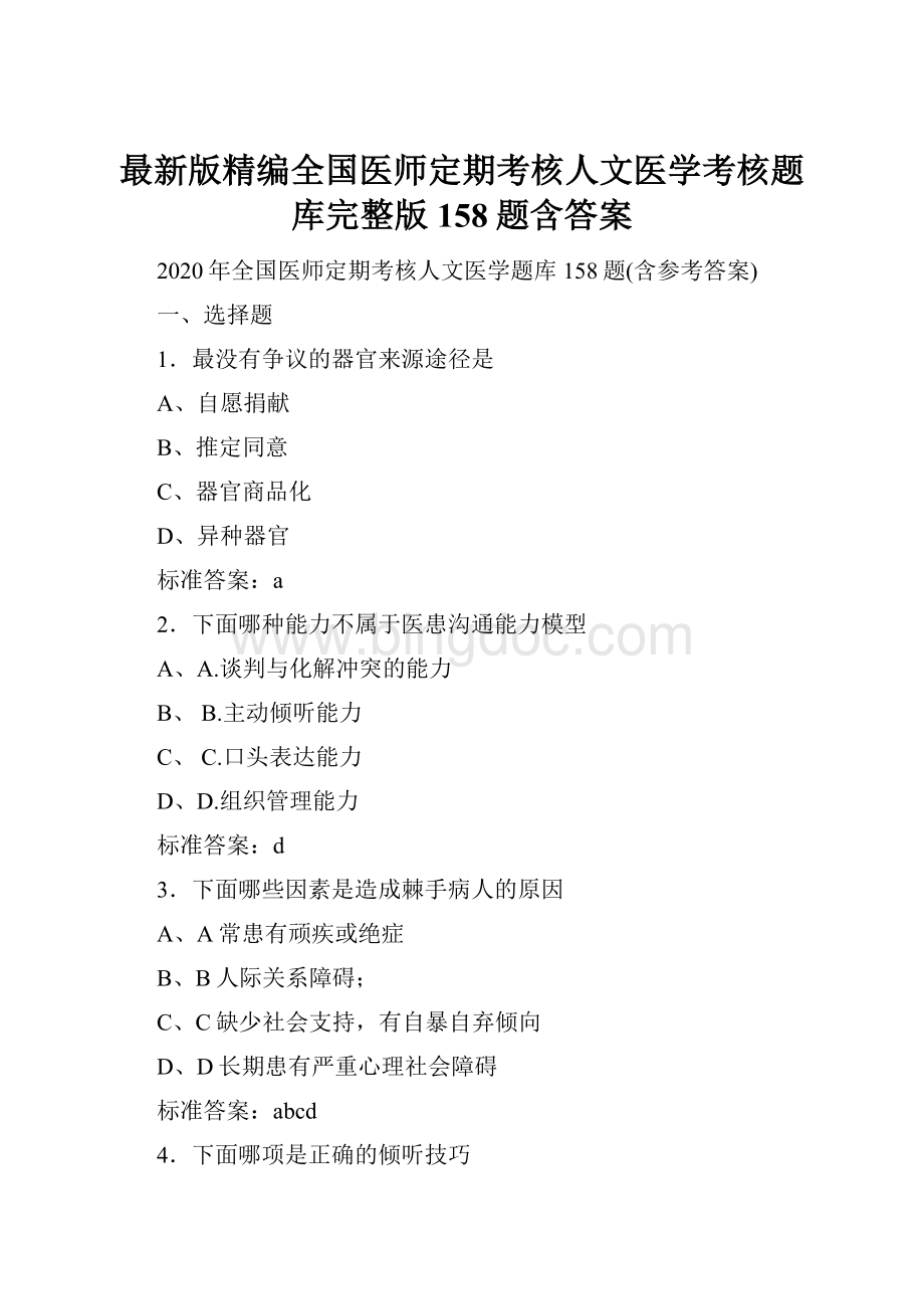 最新版精编全国医师定期考核人文医学考核题库完整版158题含答案.docx