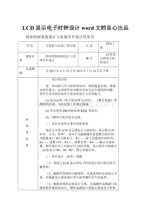 LCD显示电子时钟设计word文档良心出品.docx