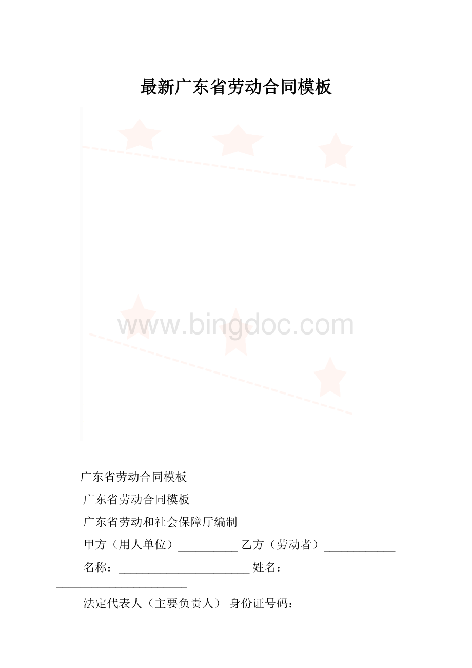 最新广东省劳动合同模板.docx_第1页