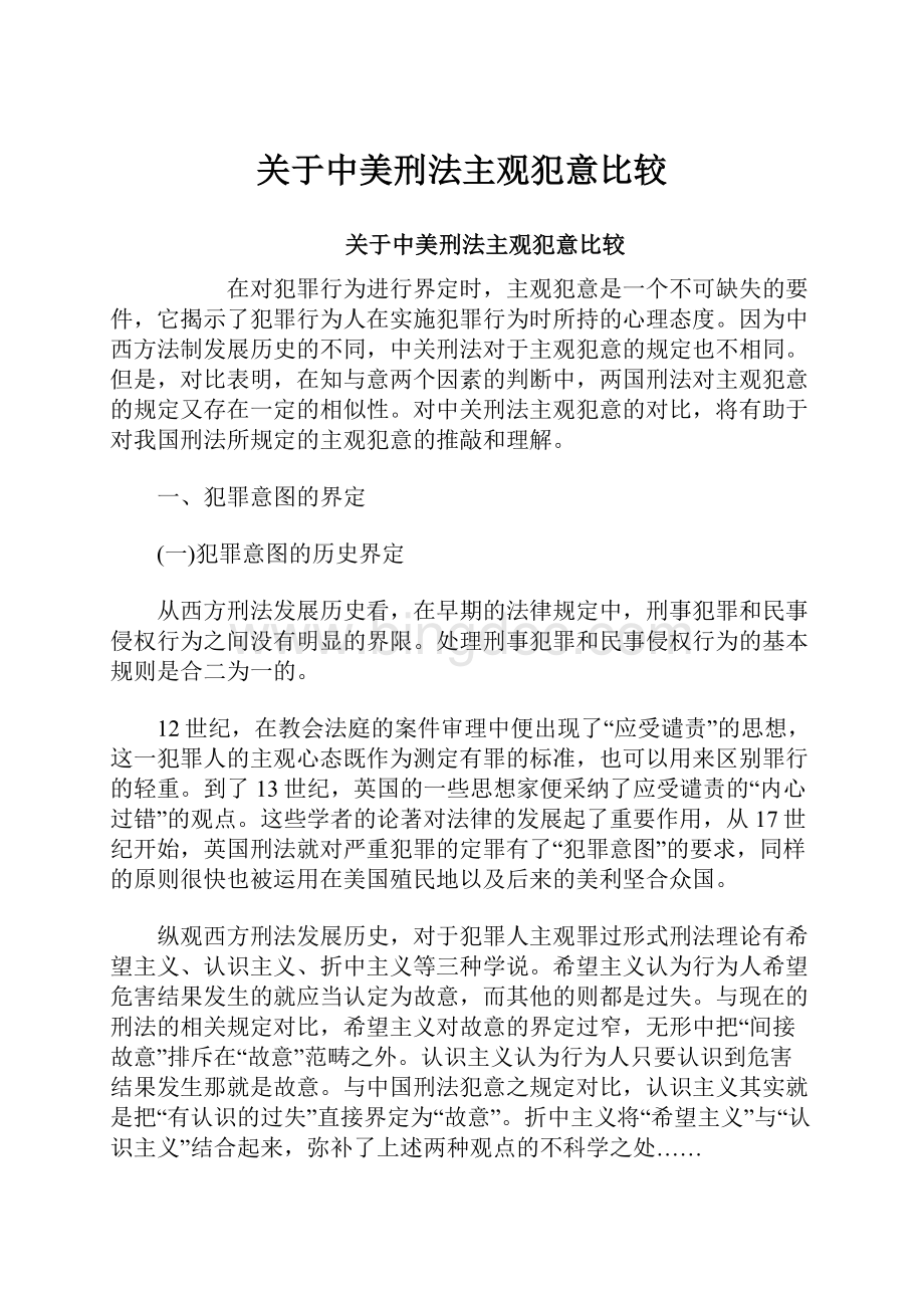 关于中美刑法主观犯意比较.docx