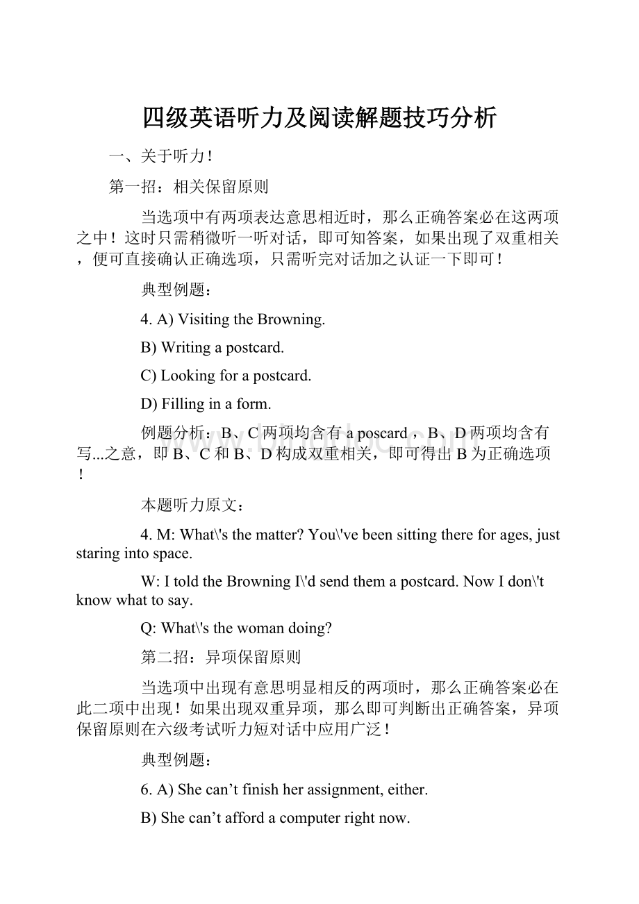 四级英语听力及阅读解题技巧分析.docx