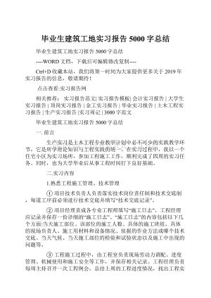 毕业生建筑工地实习报告5000字总结.docx