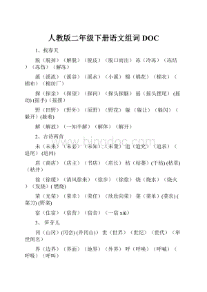 人教版二年级下册语文组词DOC.docx