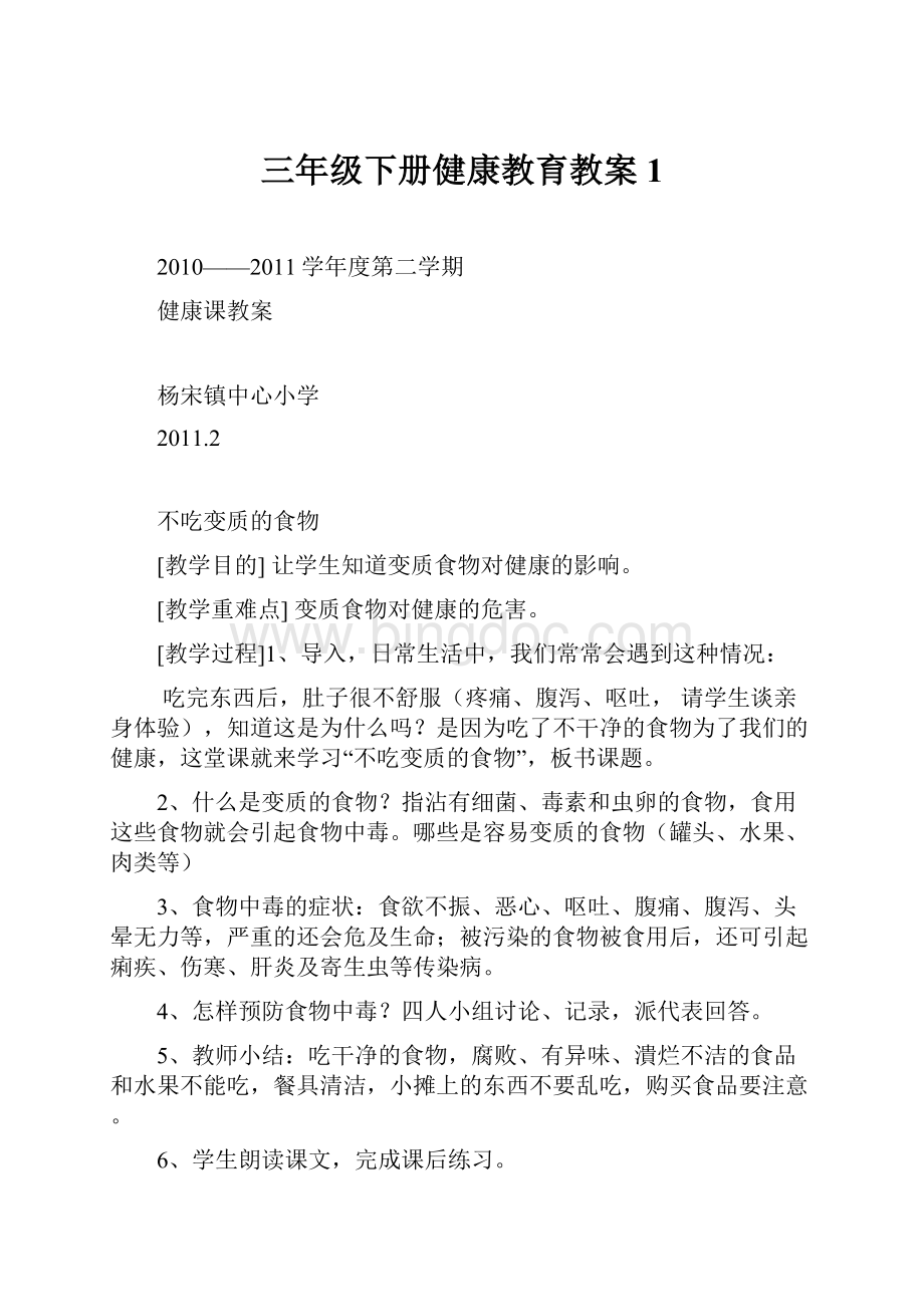 三年级下册健康教育教案1.docx