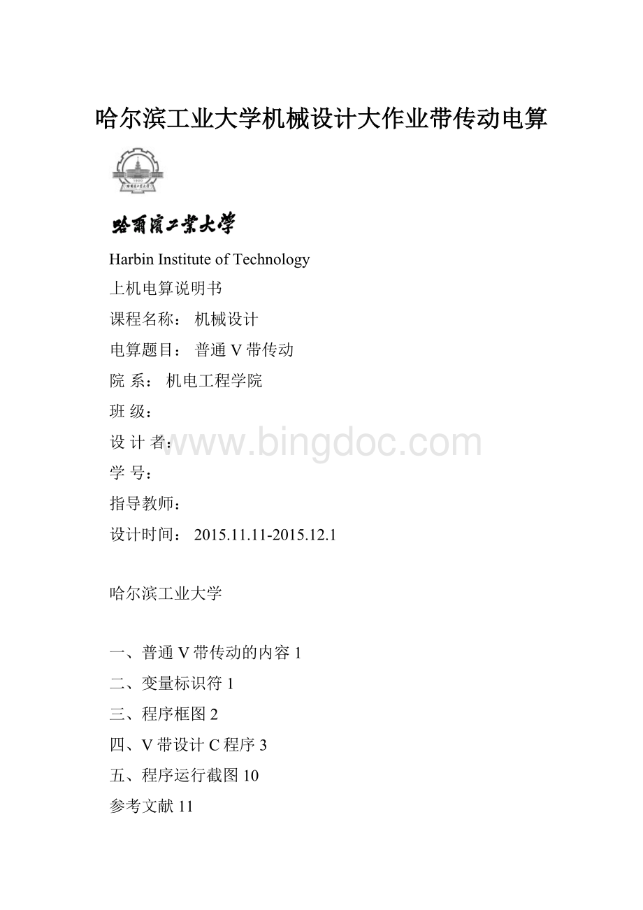 哈尔滨工业大学机械设计大作业带传动电算.docx_第1页
