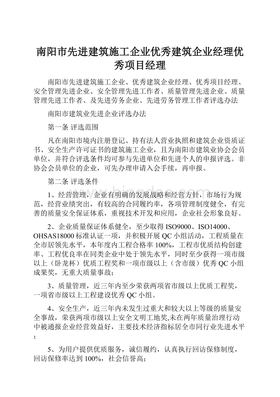 南阳市先进建筑施工企业优秀建筑企业经理优秀项目经理.docx