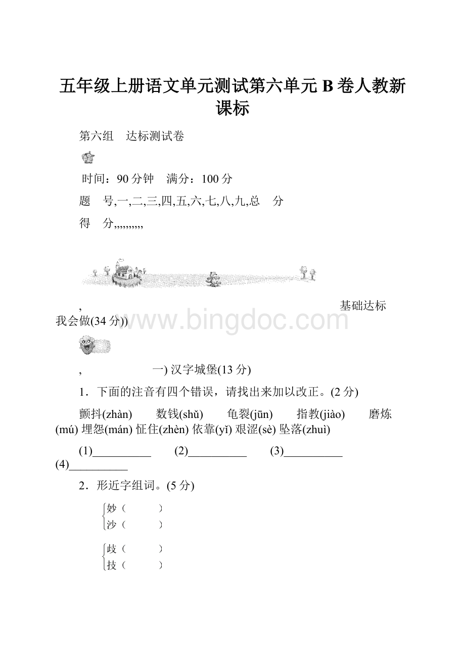 五年级上册语文单元测试第六单元 B卷人教新课标.docx_第1页