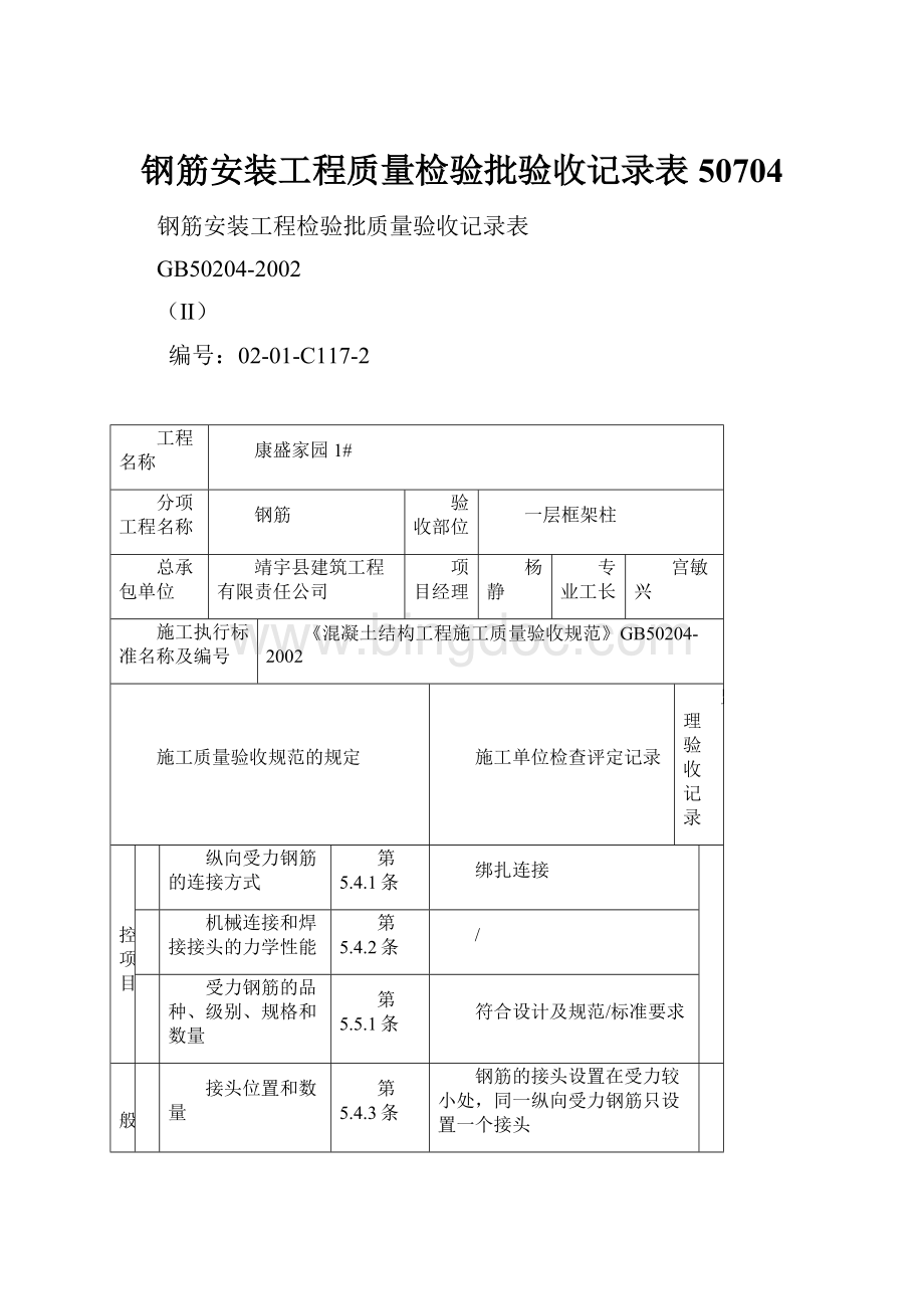 钢筋安装工程质量检验批验收记录表50704.docx_第1页