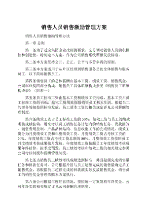 销售人员销售激励管理方案.docx