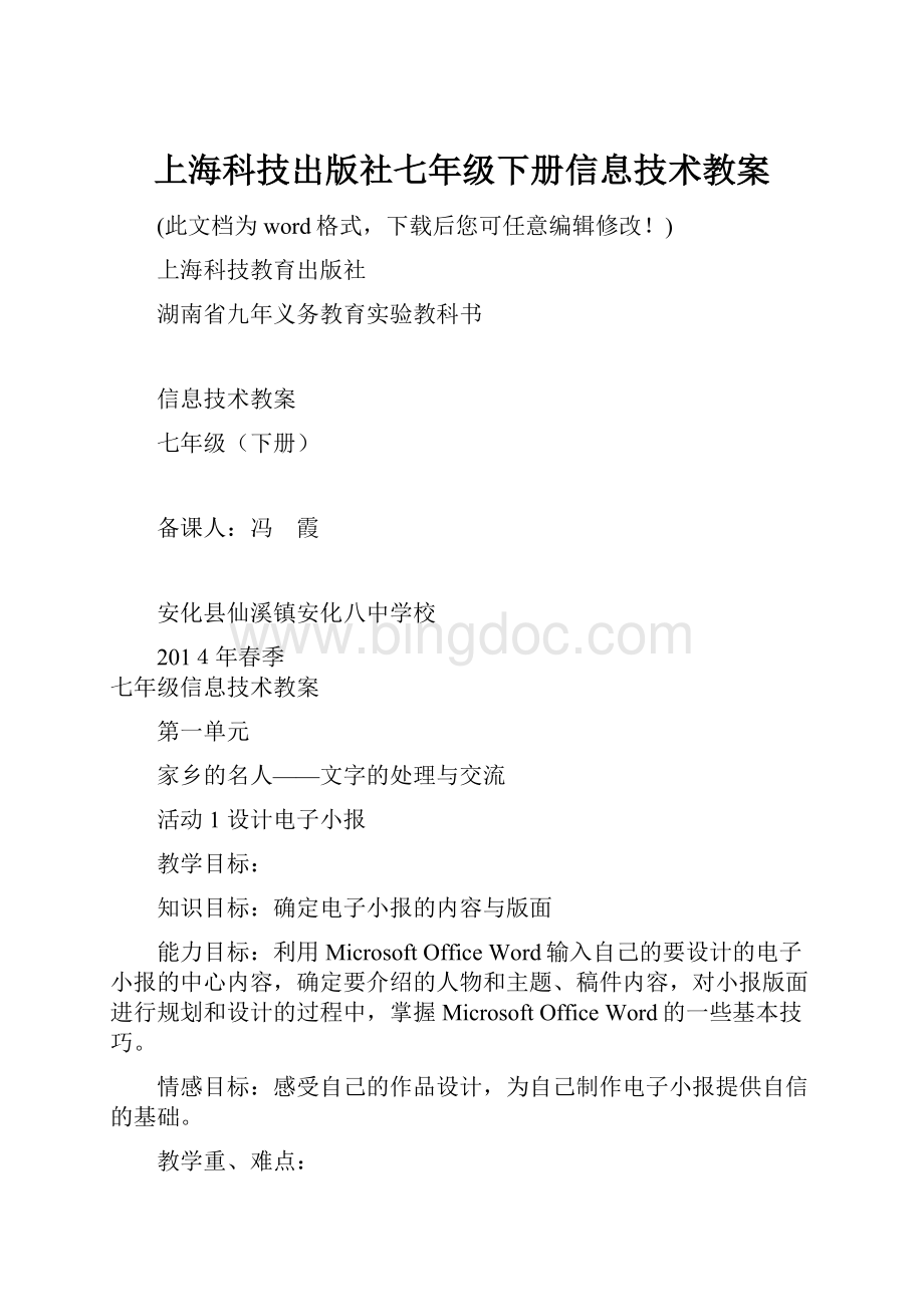 上海科技出版社七年级下册信息技术教案.docx_第1页
