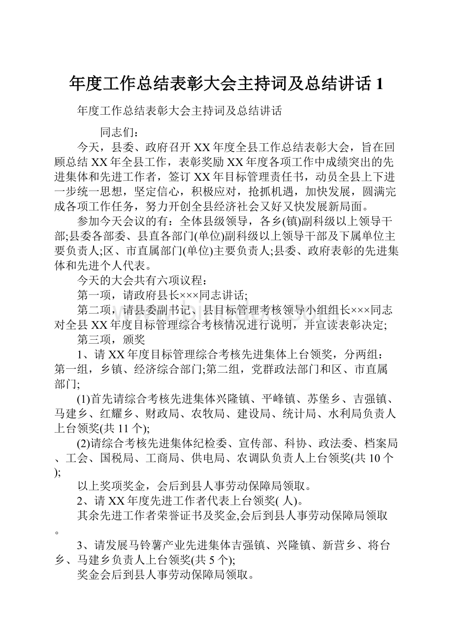 年度工作总结表彰大会主持词及总结讲话1.docx_第1页