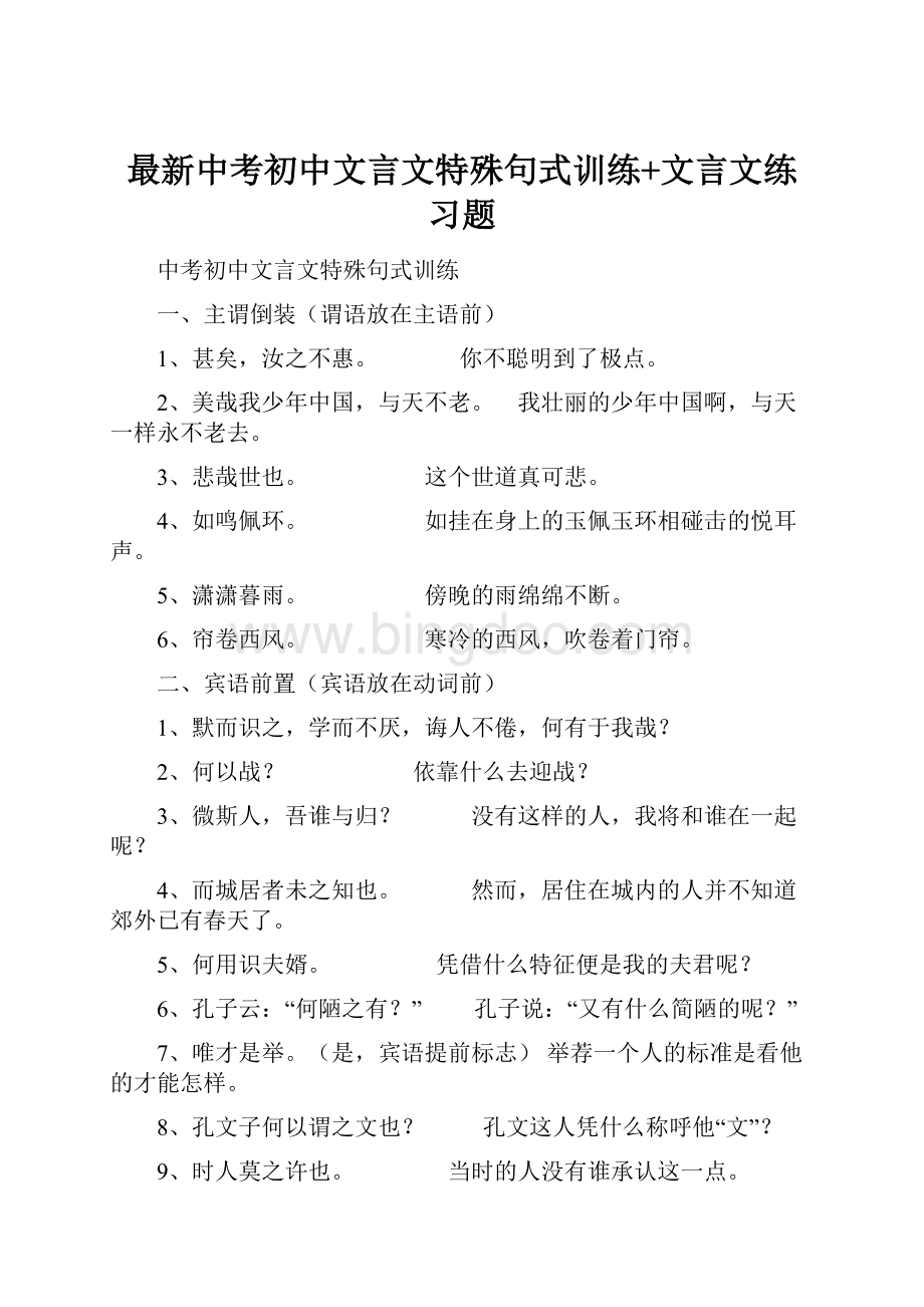 最新中考初中文言文特殊句式训练+文言文练习题.docx