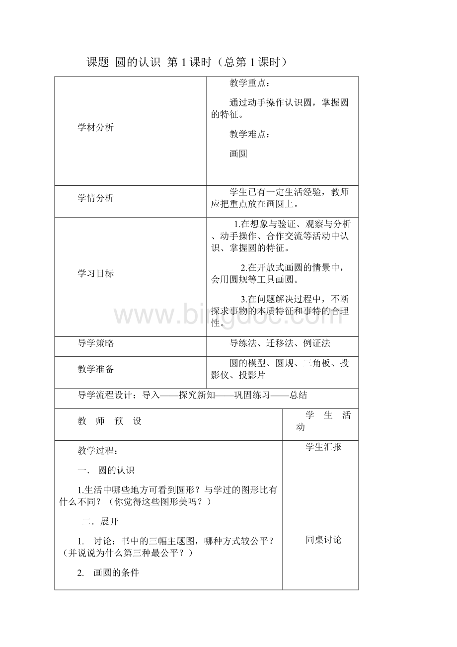 强烈推荐北师大版小学六年级上册数学教案第一单元1.docx_第2页